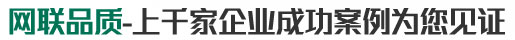 網(wǎng)聯(lián)品質(zhì)-上千家企業(yè)成功案例為您見(jiàn)證