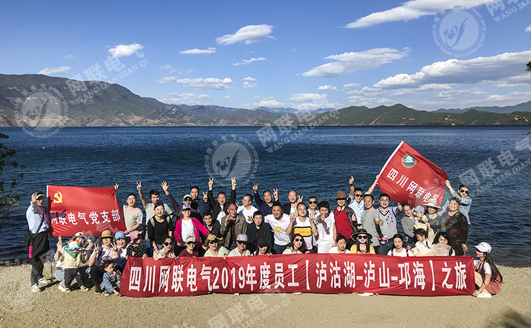 網(wǎng)聯(lián)電氣-2019年度員工瀘沽湖-瀘山-邛海之旅